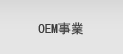 OEM事業