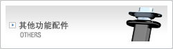 其他功能配件