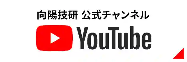 向陽技研 公式チャンネル YouTube