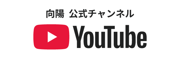 向陽 公式チャンネル YouTube