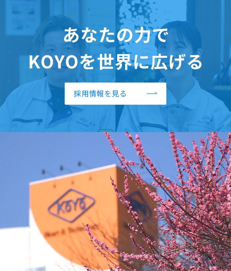 あなたの力でKOYOを世界に広げる 採用情報を見る