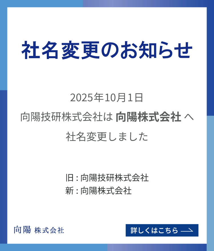 ”向陽技研株式会社は向陽技研へ社名変更しました。